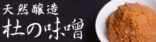 天然醸造 杜の味噌
