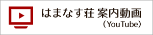 はまなす荘案内動画