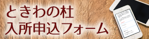 ときわの杜 入所申込フォーム