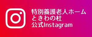 特別養護老人ホームときわの杜 公式Instagram